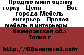 Продаю мини сценку горку › Цена ­ 20 000 - Все города Мебель, интерьер » Прочая мебель и интерьеры   . Кемеровская обл.,Топки г.